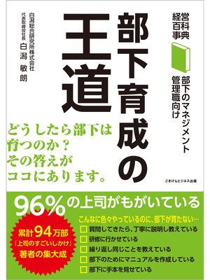 cover image of 経営百科事典　部下のマネジメントシリーズ　部下育成の王道